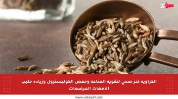 الكراوية كنز صحي لتقوية المناعة وخفض الكوليسترول وزيادة حليب الأمهات المرضعات